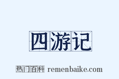 四游记是什么意思的图片